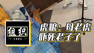 【小酷】虎糧：母老虎 嚇死老子了