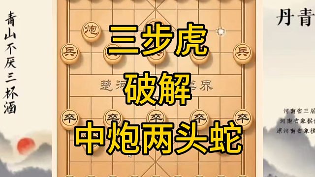 河南省冠军黄丹青讲棋，象棋怎么学，象棋教学，三步虎破解中炮两头蛇，讲解棋理，系统学习象棋。