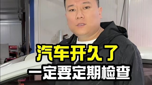 车开久了，一定要定期检查，这些你都知道吗