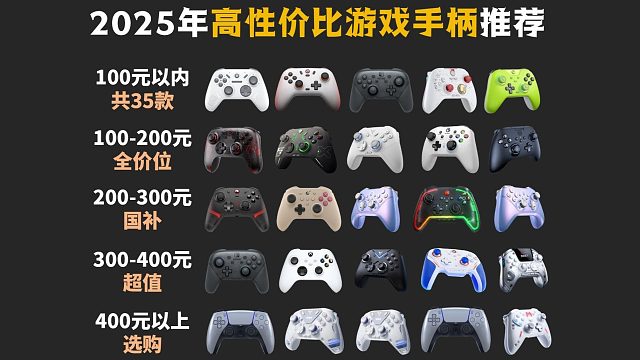 【闭眼可入】2025年7月超值游戏手柄推荐！65-599￥超高性价比卷王！新手该如何选购游戏手柄？盖