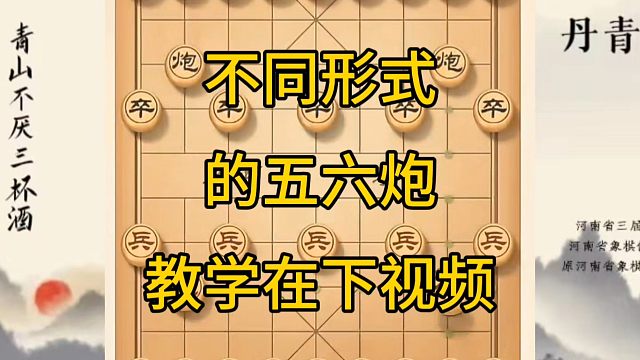 河南省冠军黄丹青讲棋，象棋怎么学，象棋教学，不同形式的五六炮，讲解棋理，系统学习象棋。