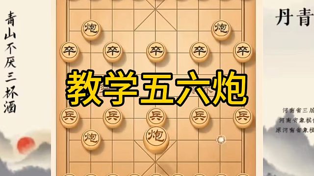 河南省冠军黄丹青讲棋，象棋怎么学，象棋教学，教学五六炮，讲解棋理，系统学习象棋。