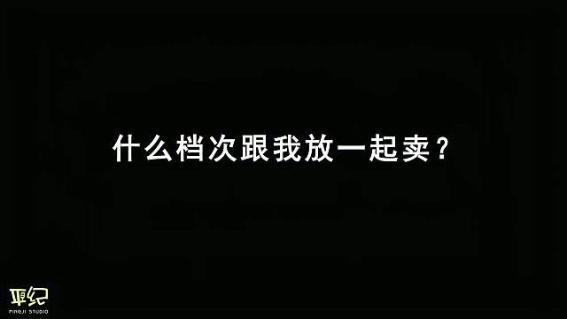 平纪沪语《什么档次和我放一起卖》