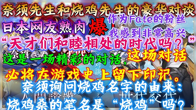 太爆了！“这场对话必将在游戏史上留下印记”日本网友看奈须与烧鸡豪华对谈：“天才们和睦相处的时代吗？这