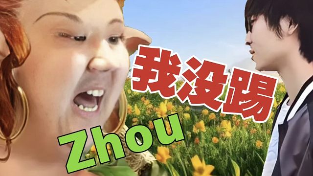 IG.Chuan：Zhou不是我踢的。都2025了，我跟他不和的节奏，都是带出来的。