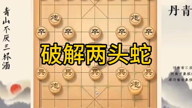 河南省冠军黄丹青讲棋，象棋怎么学，象棋教学，破解两头蛇，讲解棋理，系统学习象棋。