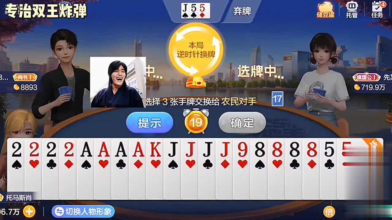 换三张。这几局你有王都没用。赢得开心。输的也挺快乐