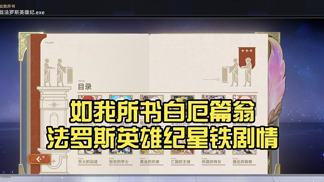 如我所书白厄篇翁法罗斯英雄纪星铁剧情