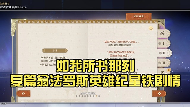 如我所书那刻夏篇翁法罗斯英雄纪星铁剧情