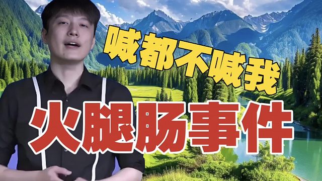 解说Sdn：现在喊都不喊我解说了，以前还问一下。DAC那会吃火腿肠和穿人家衣服那个事，真不是故意的!