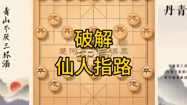 河南省冠军黄丹青讲棋，象棋怎么学，象棋教学，破解仙人指路，讲解棋理，系统学习象棋。