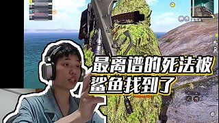 【鯊魚喲】最離譜的死法被鯊魚找到了