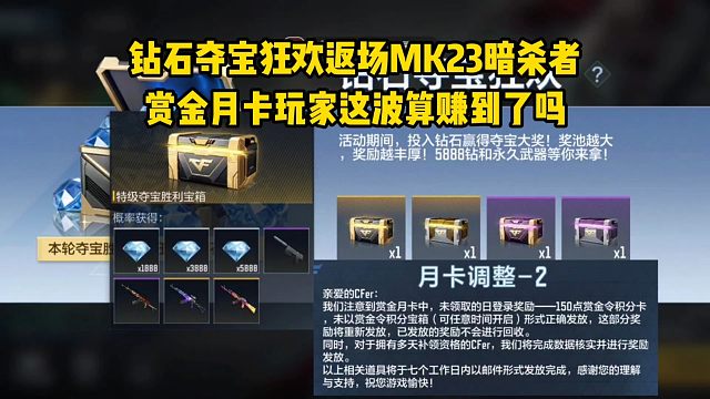 钻石夺宝狂欢返场MK23暗杀者，赏金月卡玩家这波算赚到了吗？
