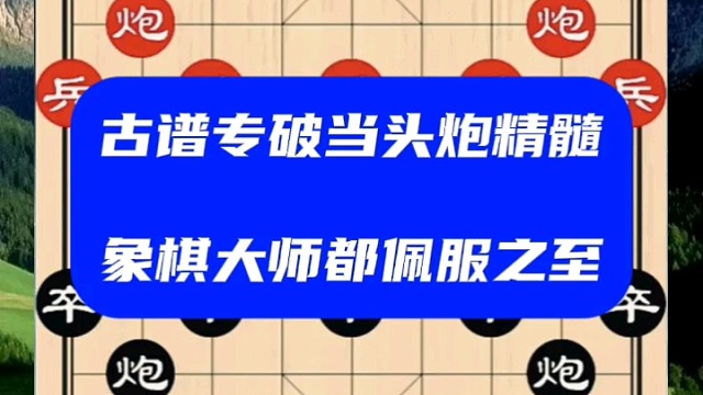 古谱专破当头炮精髓，象棋大师都佩服之至