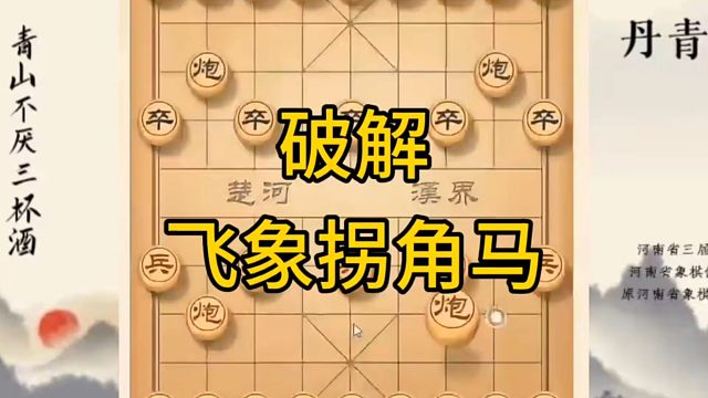 河南省冠军黄丹青讲棋，象棋怎么学，象棋教学，破解飞象拐角马，讲解棋理，系统学习象棋。