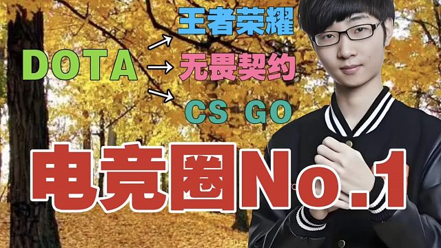 Zhou：据我所知，DOTA早期的那批人，现在在电竞圈很有地位!