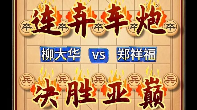 连弃车炮妙手成杀顺炮争雄决战亚洲之巅特技大师柳大华实战对局