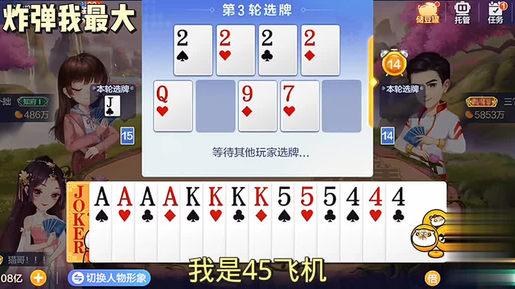 把王拆开我的炸弹就无敌了，哟呵，底牌又送两炸弹