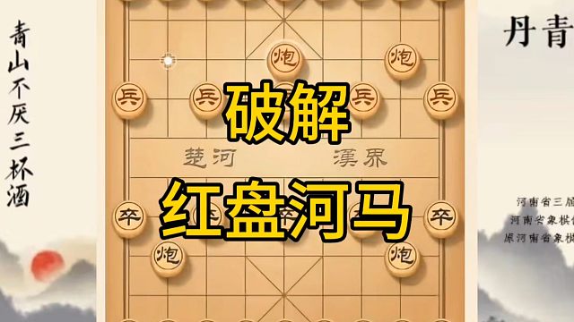 河南省冠军黄丹青讲棋，象棋怎么学，象棋教学，破解红盘河马，讲解棋理，系统学习象棋。