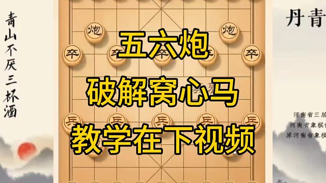 河南省冠军黄丹青讲棋，象棋怎么学，象棋教学，五六炮破解窝心马，讲解棋理，系统学习象棋。