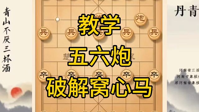 河南省冠军黄丹青讲棋，象棋怎么学，象棋教学，教学五六炮破解窝心马，讲解棋理，系统学习象棋。