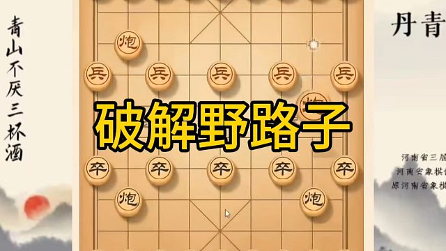 河南省冠军黄丹青讲棋，象棋怎么学，象棋教学，破解野路子，讲解棋理，系统学习象棋。