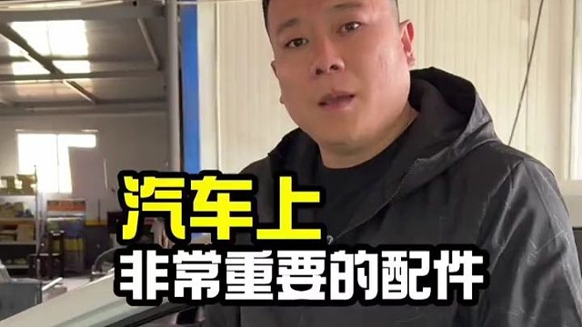汽车上非常重要的配件
