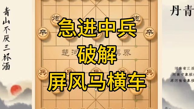 河南省冠军黄丹青讲棋，象棋怎么学，象棋教学，急进中兵破解屏风马横车，讲解棋理，系统学习象棋。