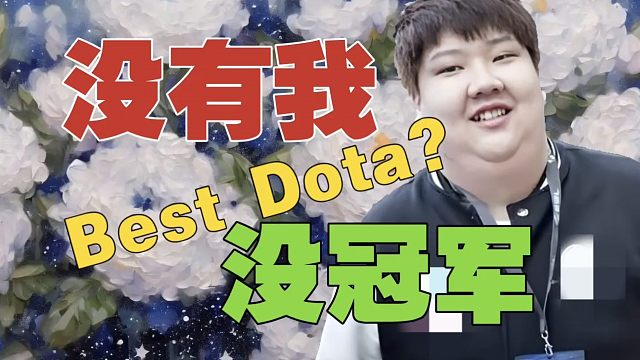 IG.Chuan：“CN DOTA，Best DOTA”已经说不出口了。自从我不打职业，国内就没拿过