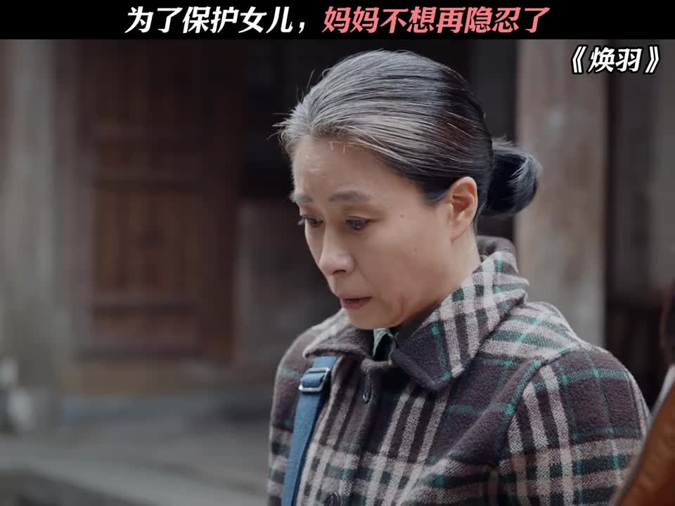 为了保护女儿，妈妈不想再隐忍了