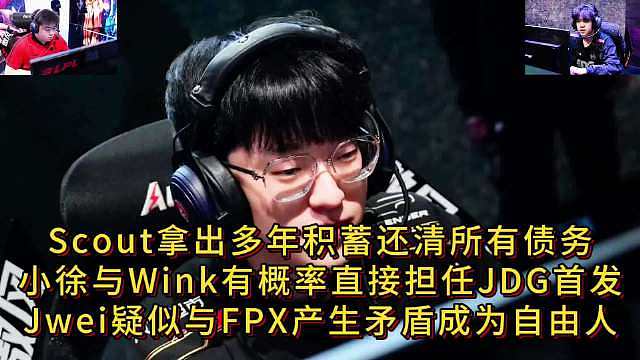 Scout拿出多年积蓄还清所有债务，小徐与Wink有概率直接担任JDG首发，Jwei疑似与FPX产生