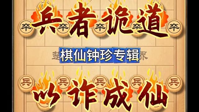 棋仙钟珍堪称象棋界的诡道宗师。他的棋风神鬼莫测每一步都藏着致命陷阱