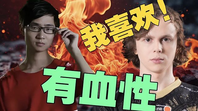 Zhou：我很喜欢Dyrachyo，因为他很有血性，敢打敢拼!