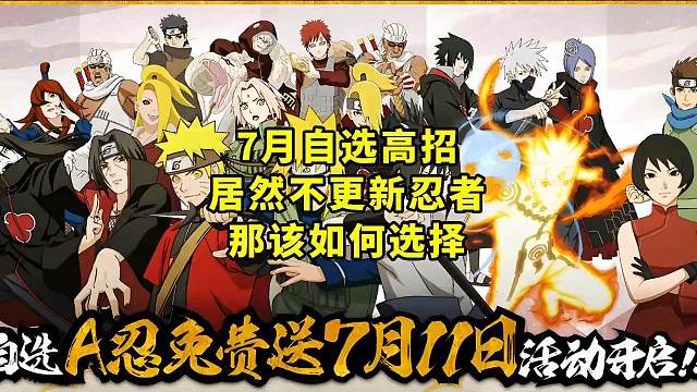7月自选高招居然不更新忍者那该如何选择 #火影忍者  #火影忍者手游 #火影高招A自选攻略