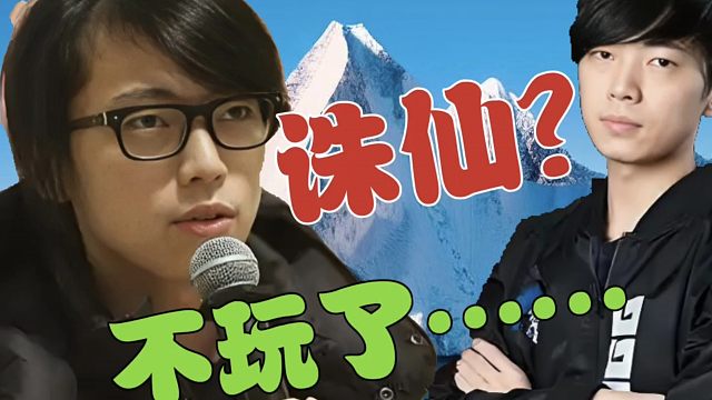 Mu：诛仙后面策划没搞好，不玩了呀。Sylar：诛仙已经没人玩了。LongDD：人多才好玩，自己玩确