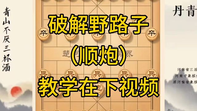 河南省冠军黄丹青讲棋，象棋怎么学，象棋教学，破解野路子（顺炮），讲解棋理，系统学习象棋。