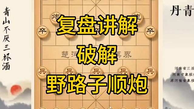 河南省冠军黄丹青讲棋，象棋怎么学，象棋教学，教学讲解破解野路子（顺炮），讲解棋理，系统学习象棋。