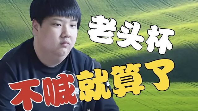 IG.Chuan：老头杯，他们叫我我就去，不叫就算了。我是想赢的那种，真打的话不会嘻嘻哈哈。