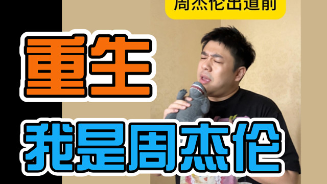 这一口吃了几个周杰伦？