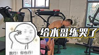 【藥水哥s】給水哥練哭了