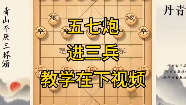 河南省冠军黄丹青讲棋，象棋怎么学，象棋教学，五七炮进三兵，讲解棋理，系统学习象棋。