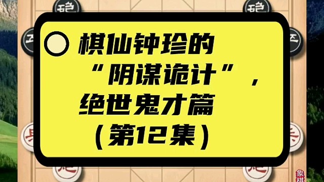 棋仙钟珍的“阴谋诡计”，绝世鬼才篇（第12集）