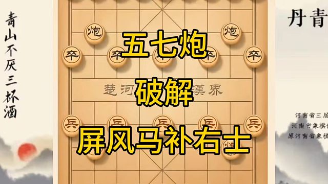 河南省冠军黄丹青讲棋，象棋怎么学，象棋教学，五七炮破解屏风马补右士，讲解棋理，系统学习象棋。