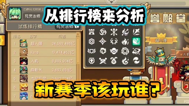 元气骑士前传：从排行榜分析，新赛季如何选择职业？