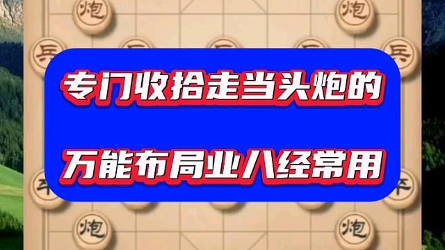 专门收拾走当头炮的，万能布局业八经常用