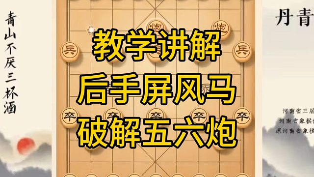 河南省冠军黄丹青讲棋，象棋怎么学，象棋教学，教学讲解屏风马破解五六炮，讲解棋理，系统学习象棋。