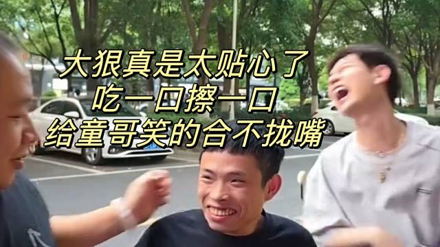 大狠真是太贴心了吃一口擦一口给童哥笑的合不拢嘴