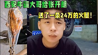西安牛逼大哥給張開朗，送了一條24萬的火腿！