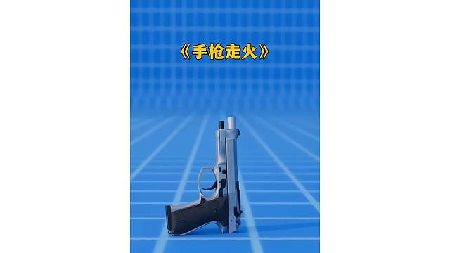 上了膛的手枪掉在地上会走火吗？