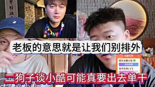 二狗子談小酷可能真要出去單干了，老板的意思就是讓我們別排外